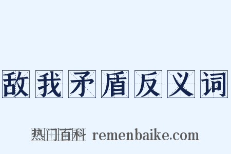 敌我矛盾反义词是什么意思的图片